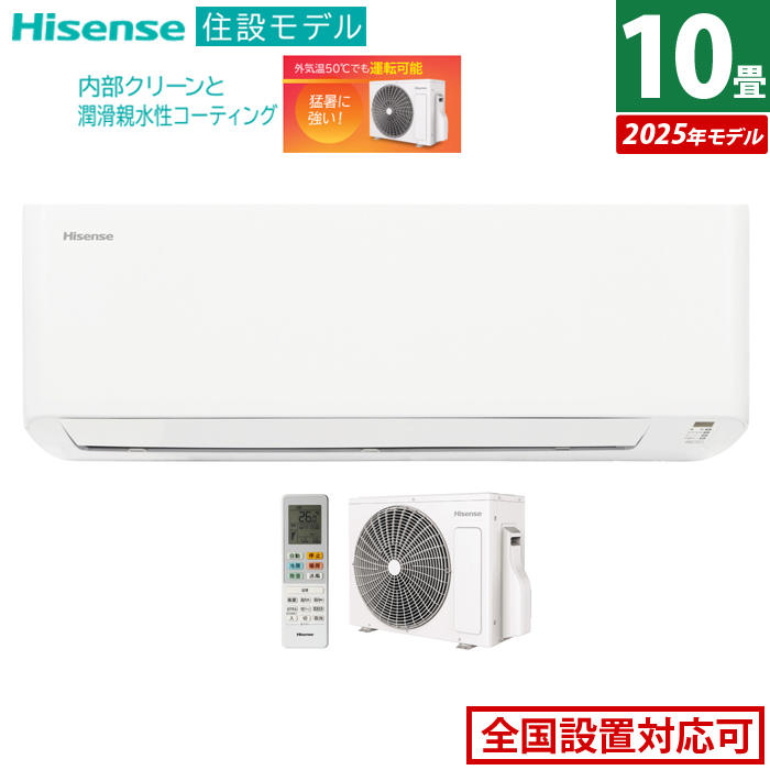 エアコン 10畳用 ハイセンス 2.8kW 2025年モデル 住設モデル HA-J28H-W-SET ホワイト HA-J28H-W+HC-J28H