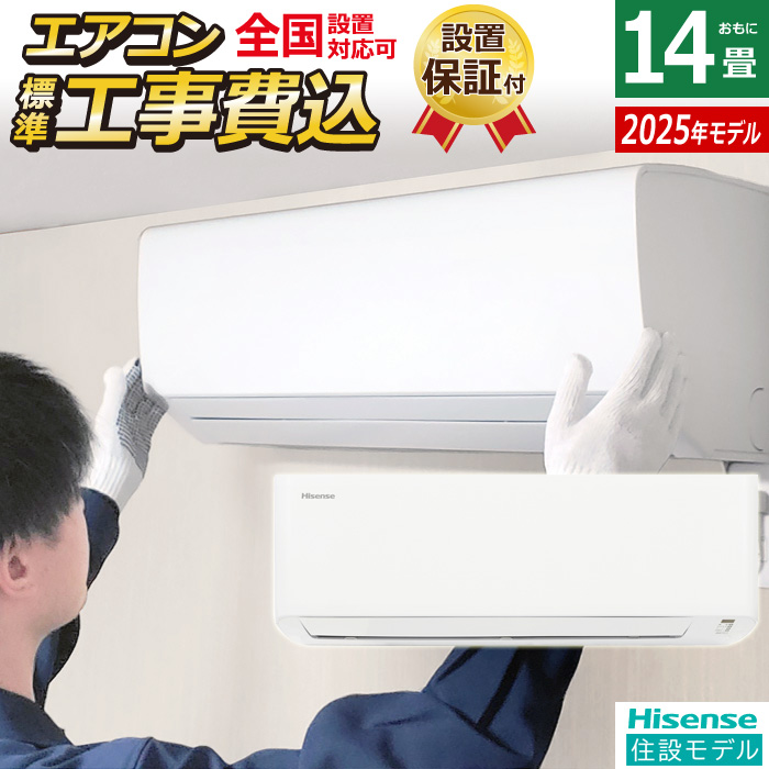 エアコン 14畳用 工事費込み ハイセンス 4.0kW 200V 2025年モデル 住設モデル HA-J40H2-W-SET ホワイト HA-J40H2-W-ko2