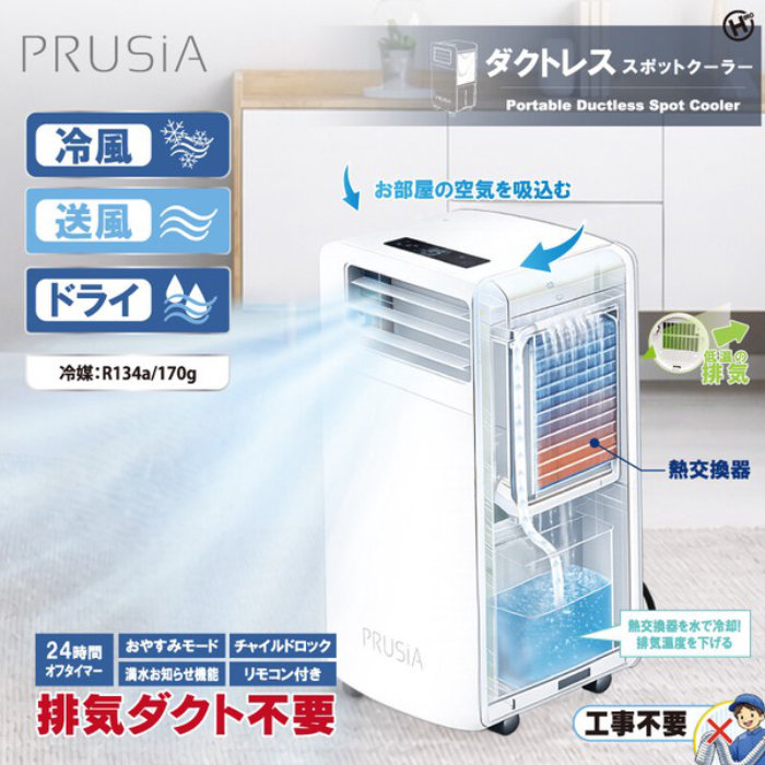 PRUSiA ダクトレススポットクーラー HDL-2154 リモコン付き ヒロ・コーポレーション