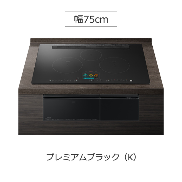 日立 ビルトイン IHクッキングヒーター 火加減マイスター 75cm HT-N1500KTWF-K プレミアムブラック