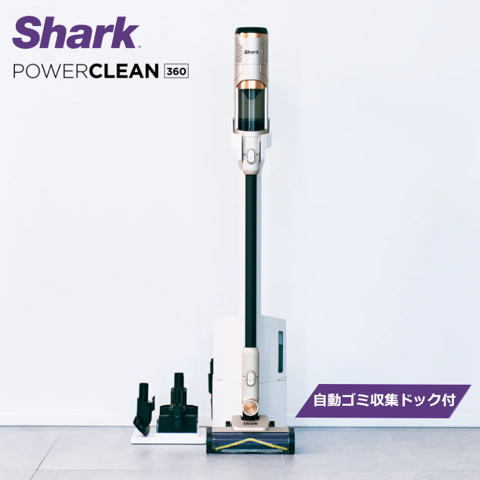シャーク 掃除機 コードレススティッククリーナー Shark PowerClean 360 自動ゴミ収集ドック付き IW4171JCP ライトコッパー