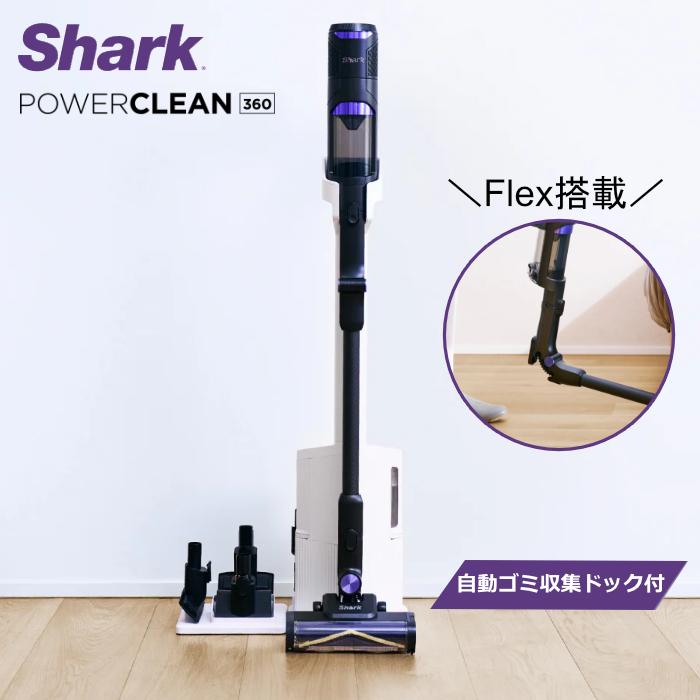 シャーク 掃除機 コードレススティッククリーナー Flex搭載 Shark PowerClean 360 自動ゴミ収集ドック付き IW4271JBK ピュアブラック