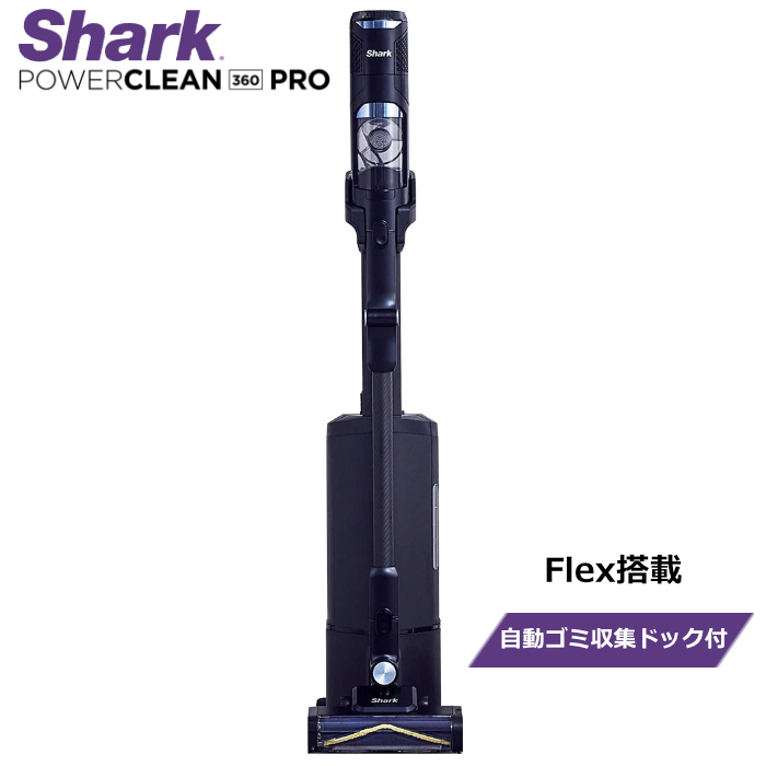 シャーク 掃除機 コードレススティッククリーナー Flex搭載 Shark PowerClean 360 PRO 自動ゴミ収集ドック付き IW5271JBK ミッドナイトブラック