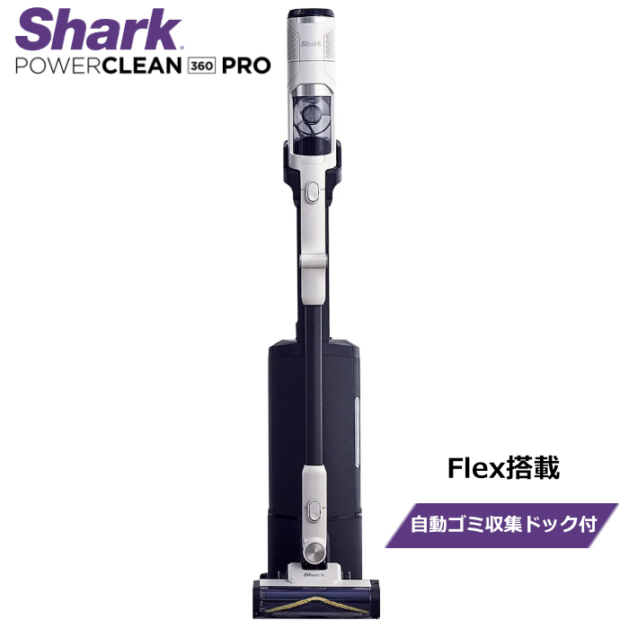 シャーク 掃除機 コードレススティッククリーナー Flex搭載 Shark PowerClean 360 PRO 自動ゴミ収集ドック付き IW5271JWH メタリックペタルベージュ