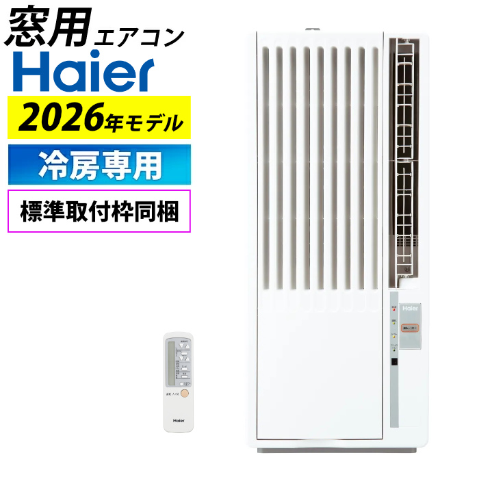 窓用エアコン ハイアール 冷房専用 4～7畳 2026年モデル JA-W16B-W ホワイト Haier