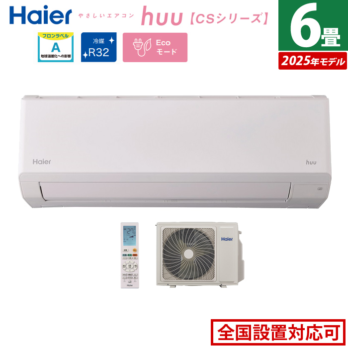 エアコン 6畳用 ハイアール 2.2kW 2025年モデル huu フー CSシリーズ JAA-CS225A-SET ホワイト JAA-CS225A+JAS-CS225A