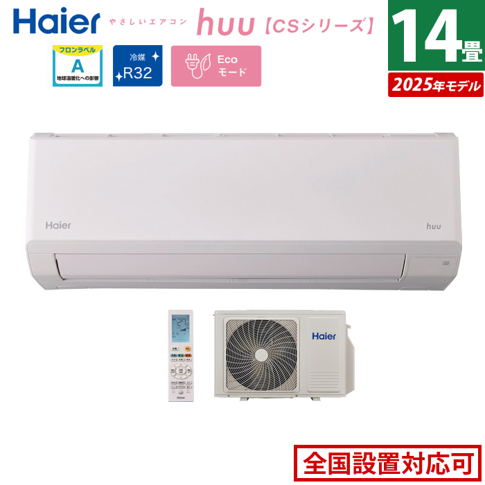 エアコン 14畳用 ハイアール 4.0kW 200V 2025年モデル huu フー CSシリーズ JAA-CS405A2-SET ホワイト JAA-CS405A2+JAS-CS405A2