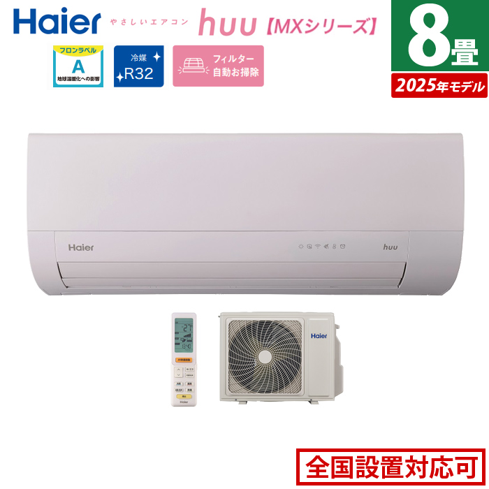 エアコン 8畳用 ハイアール 2.5kW 2025年モデル huu フー MXシリーズ JAA-MX255A-SET ホワイト JAA-MX255A+JAS-MX255A
