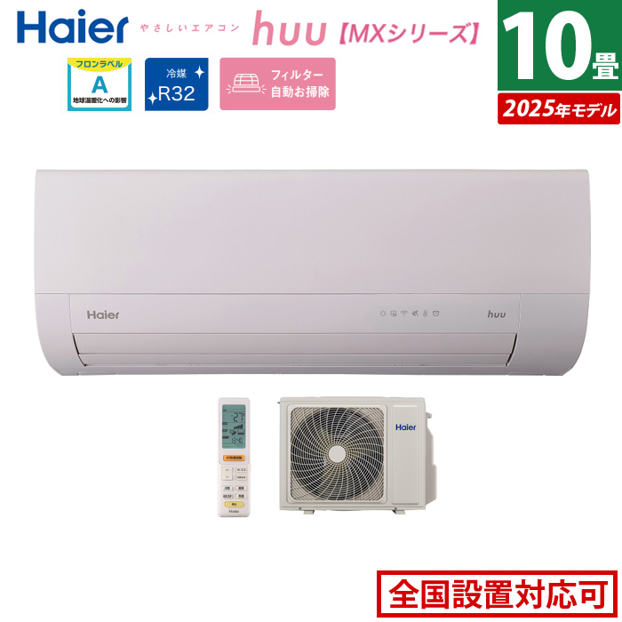 エアコン 10畳用 ハイアール 2.8kW 2025年モデル huu フー MXシリーズ JAA-MX285A-SET ホワイト JAA-MX285A+JAS-MX285A