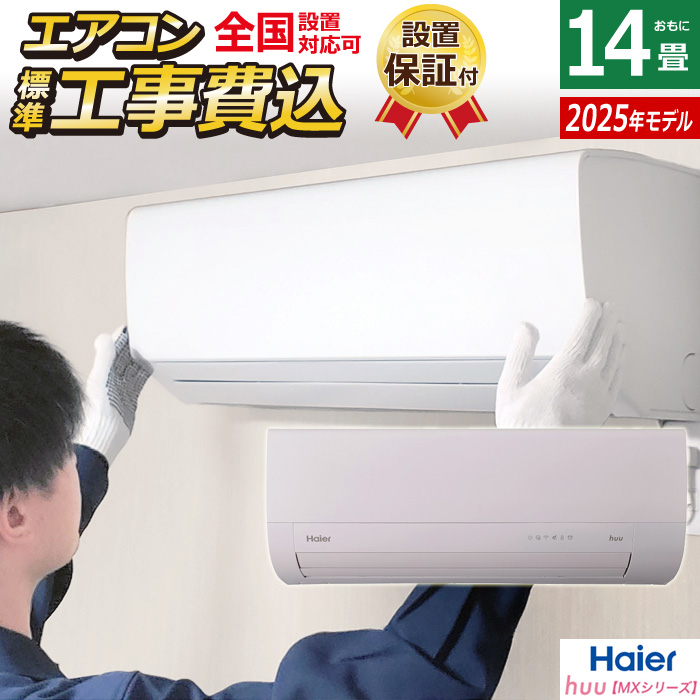 エアコン 14畳用 工事費込み ハイアール 4.0kW 200V 2025年モデル huu フー MXシリーズ JAA-MX405A2-SET ホワイトJAA-MX405A2-ko2