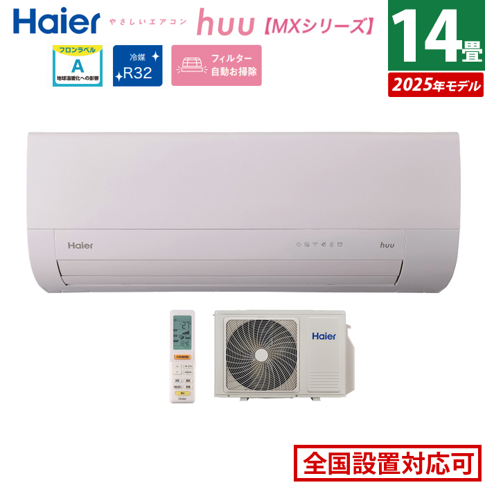 エアコン 14畳用 ハイアール 4.0kW 200V 2025年モデル huu フー MXシリーズ JAA-MX405A2-SET ホワイト JAA-MX405A2+JAS-MX405A2