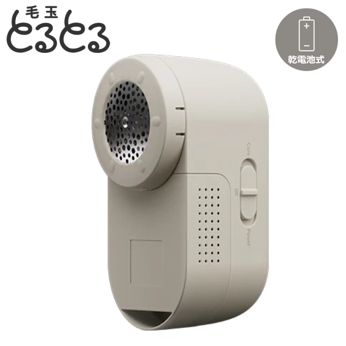 マクセルイズミ 毛玉取り器 乾電池式 毛玉とるとる とるとるBasic KC-NB325-H ペールグレー