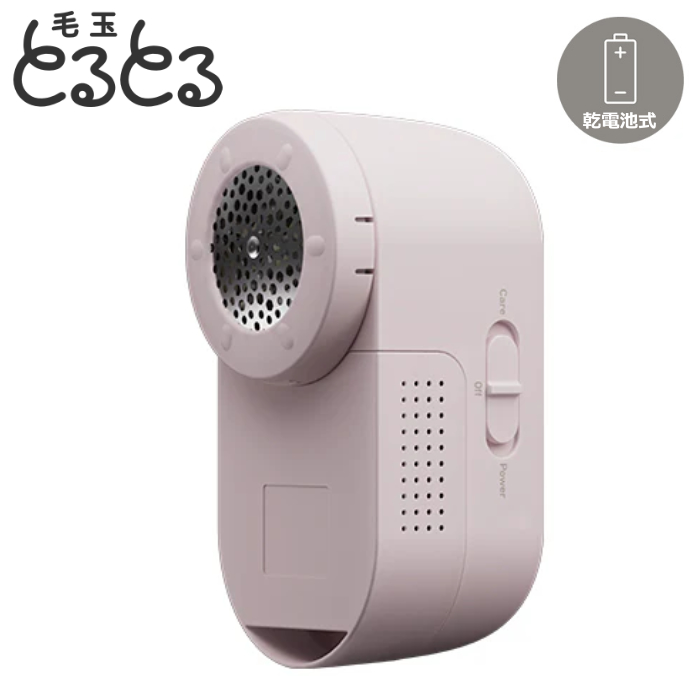 マクセルイズミ 毛玉取り器 乾電池式 毛玉とるとる とるとるBasic KC-NB325-P ミルキーピンク