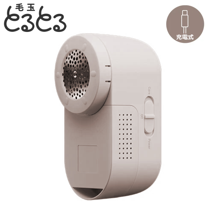 マクセルイズミ 毛玉取り器 USB充電式 毛玉とるとる とるとるBasic KC-NR525-C ペールベージュ