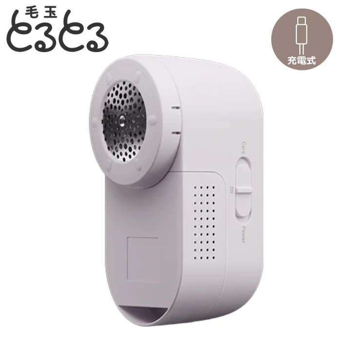 マクセルイズミ 毛玉取り器 USB充電式 毛玉とるとる とるとるBasic KC-NR525-V ミルキーパープル