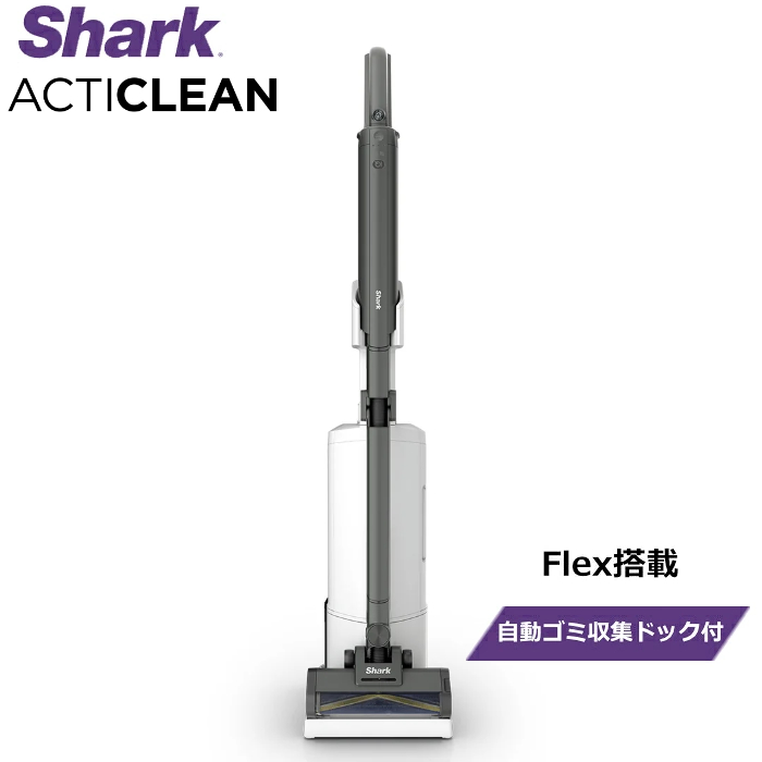 シャーク 掃除機 コードレススティッククリーナー Flex搭載 Shark ActiClean 自動ゴミ収集ドック付き LC950JBK アブソリュートブラック