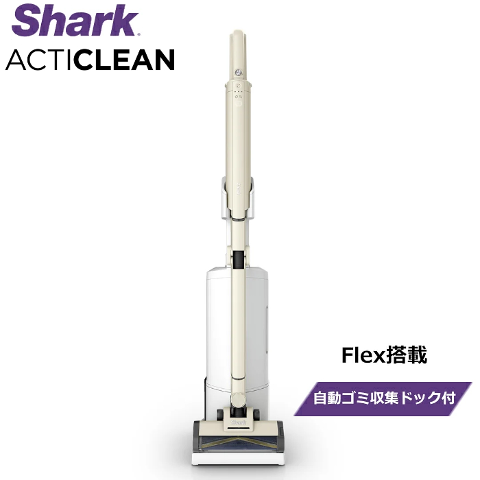 シャーク 掃除機 コードレススティッククリーナー Flex搭載 Shark ActiClean 自動ゴミ収集ドック付き LC950JSN リネンサンド