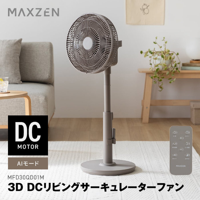 マクスゼン 3D DCリビングサーキュレーターファン MFD30QD01M-GG グレージュ 扇風機 3D首振り 9枚羽根 DCモーター リモコン付き