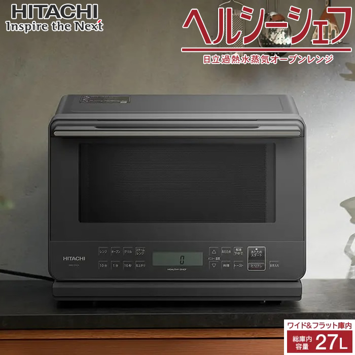 日立 27L 過熱水蒸気オーブンレンジ ヘルシーシェフ MRO-S7CA-H チャコールグレー