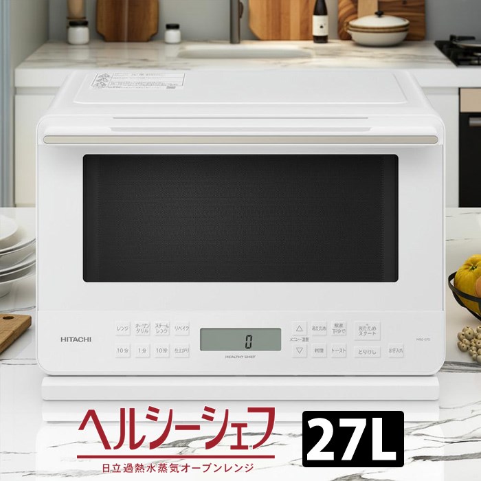 日立 過熱水蒸気オーブンレンジ 27L ヘルシーシェフ ワイド＆フラット スチーム MRO-S7D-W ホワイト