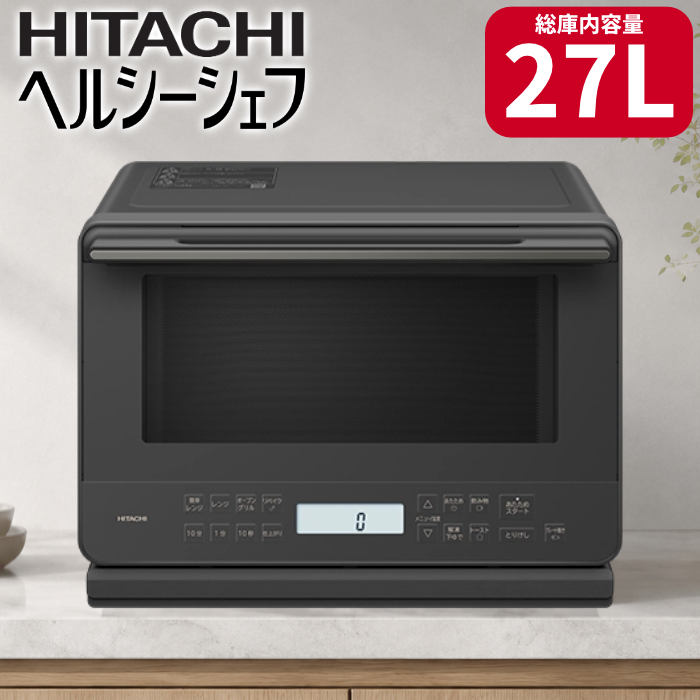 日立 過熱水蒸気オーブンレンジ 27L ヘルシーシェフ MRO-S7E-H チャコールグレー