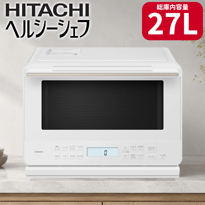 日立 過熱水蒸気オーブンレンジ 27L ヘルシーシェフ MRO-S7E-W ホワイト