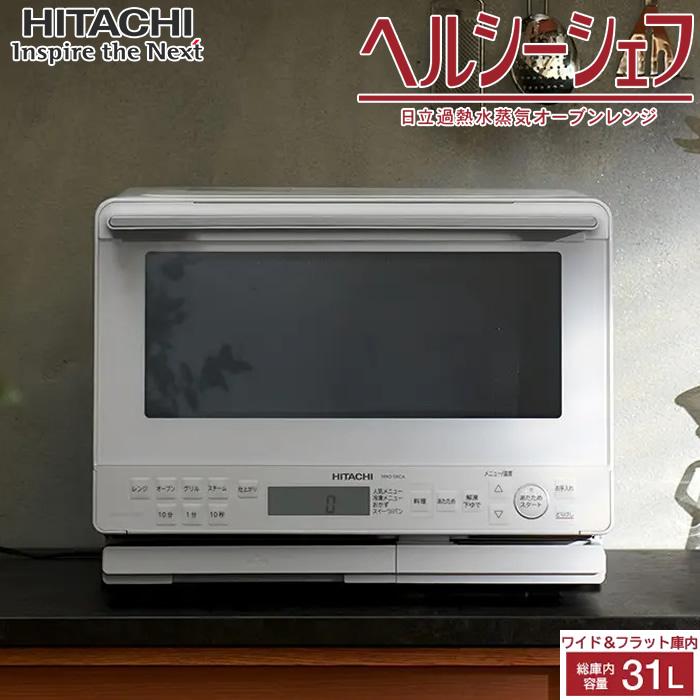 日立 31L 過熱水蒸気オーブンレンジ ヘルシーシェフ MRO-S8CA-W ホワイト