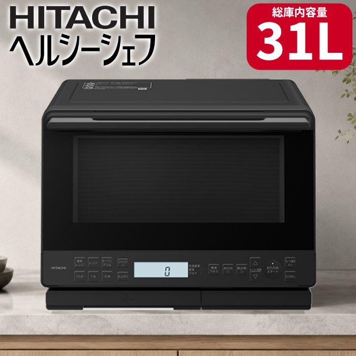 日立 過熱水蒸気オーブンレンジ 31L ヘルシーシェフ MRO-S8E-K ブラック