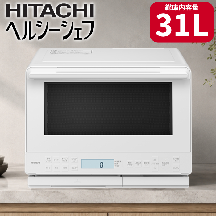 日立 過熱水蒸気オーブンレンジ 31L ヘルシーシェフ MRO-S8E-W ホワイト