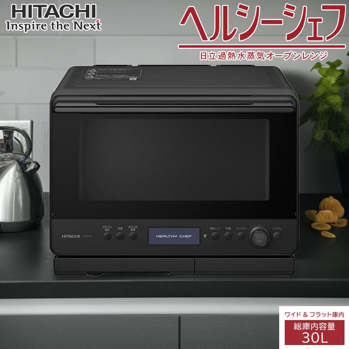 日立 30L 過熱水蒸気オーブンレンジ ヘルシーシェフ MRO-W1D-K フロストブラック