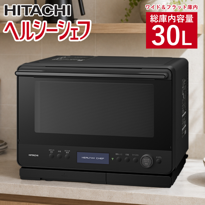 日立 過熱水蒸気オーブンレンジ 30L ヘルシーシェフ ワイド＆フラット庫内 2段調理 MRO-W1E-K フロストブラック