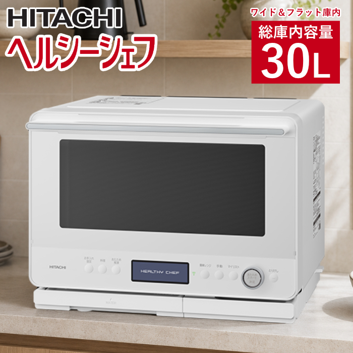 日立 過熱水蒸気オーブンレンジ 30L ヘルシーシェフ ワイド＆フラット庫内 2段調理 MRO-W1E-W フロストホワイト