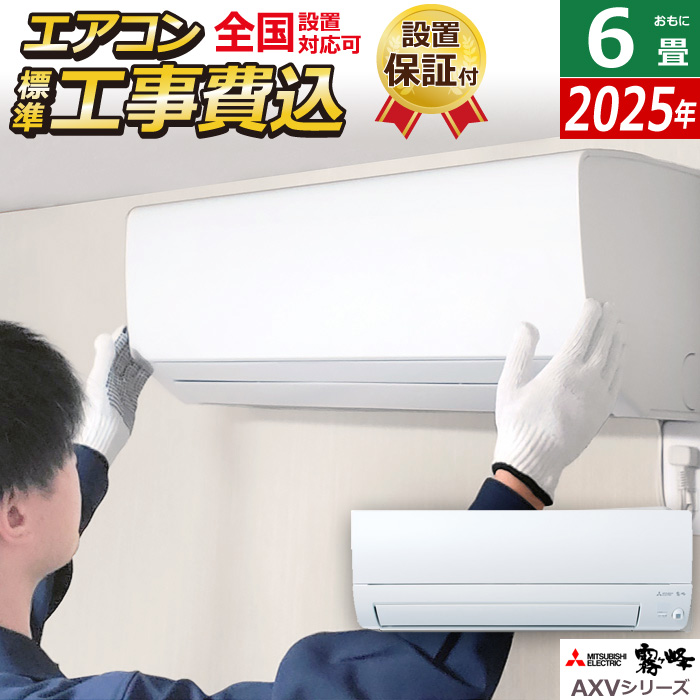 エアコン 6畳用 工事費込み 三菱電機 2.2kW 霧ヶ峰 AXVシリーズ 2025年モデル MSZ-AXV2225-W-SET ピュアホワイト MSZ-AXV2225-W-ko1