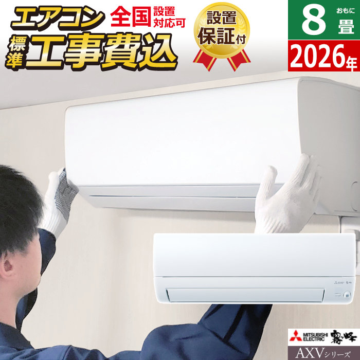 エアコン 8畳用 工事費込み 三菱電機 2.5kW 霧ヶ峰 AXVシリーズ 2026年モデル MSZ-AXV2526-W-SET ピュアホワイトMSZ-AXV2526-W-ko1