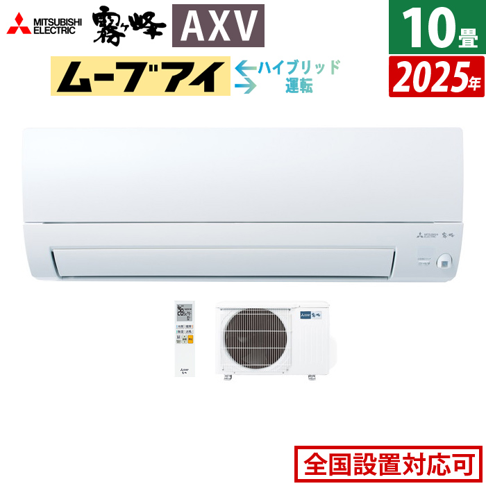 エアコン 10畳用 三菱電機 2.8kW 霧ヶ峰 AXVシリーズ 2025年モデル MSZ-AXV2825-W-SET ピュアホワイト MSZ-AXV2825-W + MUZ-AXV2825