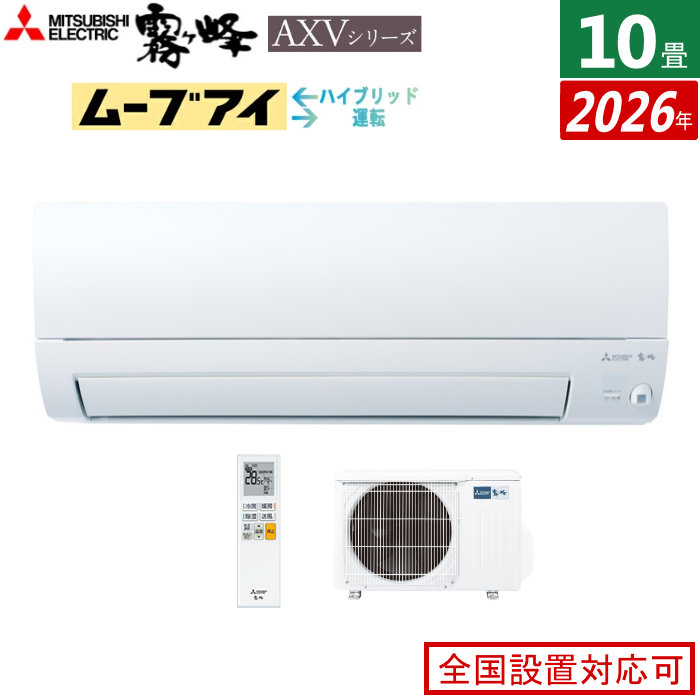 エアコン 10畳用 三菱電機 2.8kW 霧ヶ峰 AXVシリーズ 2026年モデル MSZ-AXV2826-W-SET ピュアホワイト