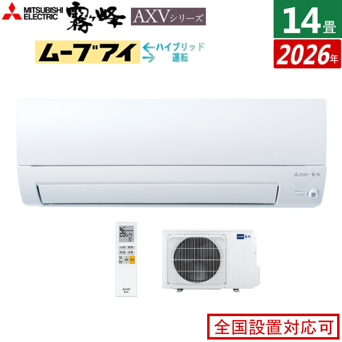エアコン 14畳用 三菱電機 4.0kW 200V 霧ヶ峰 AXVシリーズ 2026年モデル MSZ-AXV4026S-W-SET ピュアホワイト