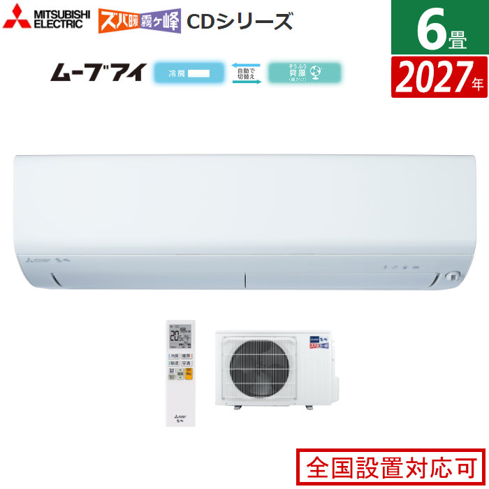 エアコン 6畳用 三菱電機 2.2kW ズバ暖 霧ヶ峰 CDシリーズ 2027年モデル MSZ-CD22F1-W-SET ピュアホワイト