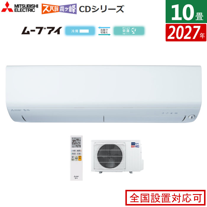 エアコン 10畳用 三菱電機 2.8kW 200V ズバ暖 霧ヶ峰 CDシリーズ 2027年モデル MSZ-CD28F1S-W-SET ピュアホワイト