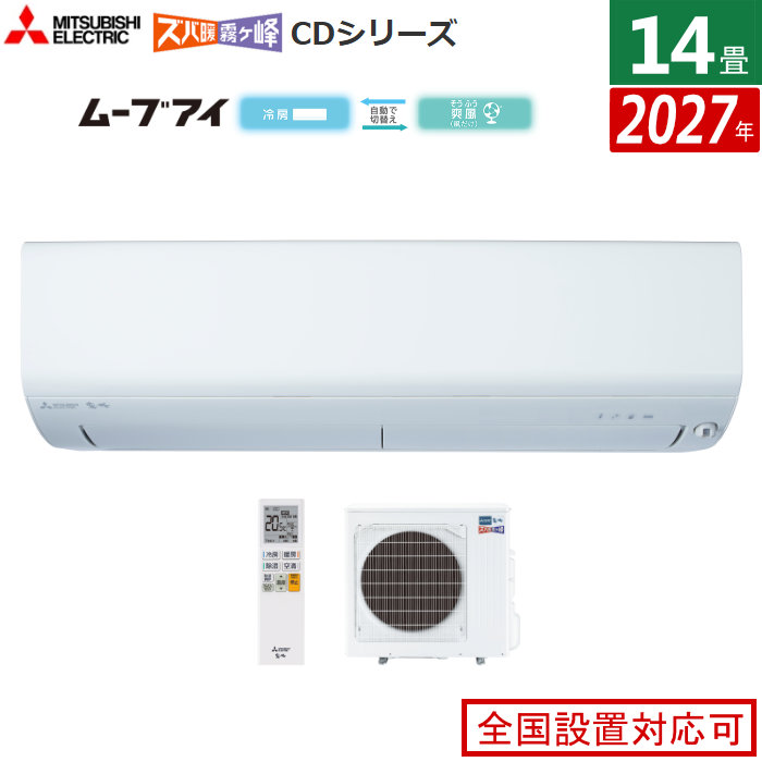 エアコン 14畳用 三菱電機 4.0kW 200V ズバ暖 霧ヶ峰 CDシリーズ 2027年モデル MSZ-CD40F1S-W-SET ピュアホワイト
