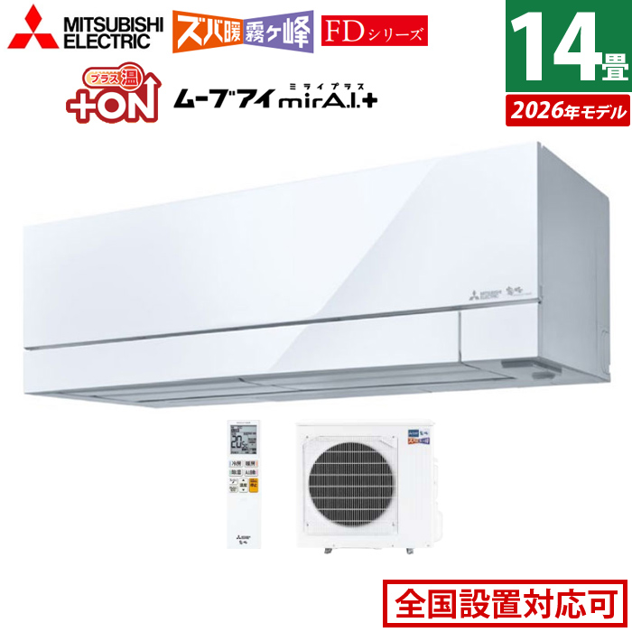 エアコン 14畳用 三菱電機 4.0kW 200V ズバ暖 霧ヶ峰 FDシリーズ 2026年モデル MSZ-FD4026S-W-SET ピュアホワイト