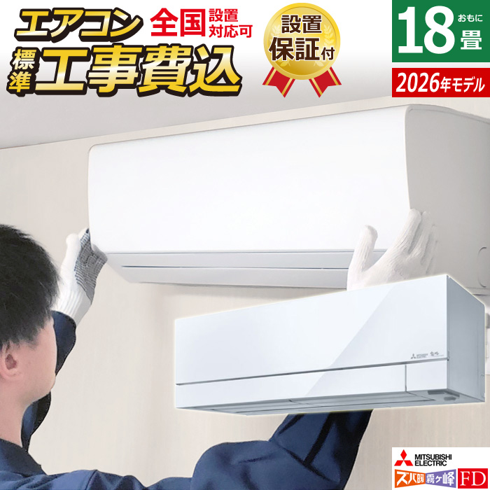 エアコン 18畳用 工事費込み 三菱電機 5.6kW 200V ズバ暖 霧ヶ峰 FDシリーズ 2026年モデル MSZ-FD5626S-W-SET ピュアホワイト MSZ-FD5626S-W-ko3
