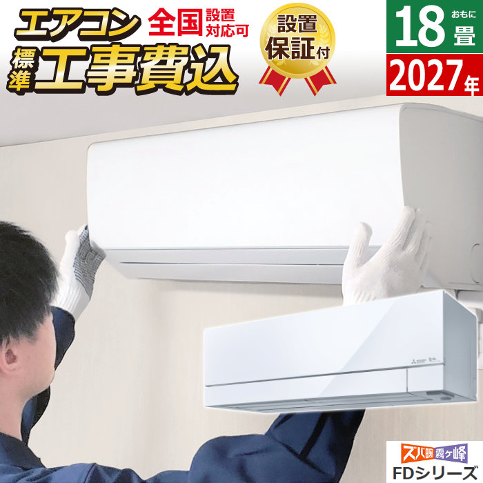 エアコン 18畳用 工事費込み 三菱電機 5.6kW 200V ズバ暖 霧ヶ峰 FDシリーズ 2027年モデル MSZ-FD56F1S-W-SET ピュアホワイト MSZ-FD56F1S-W-ko3