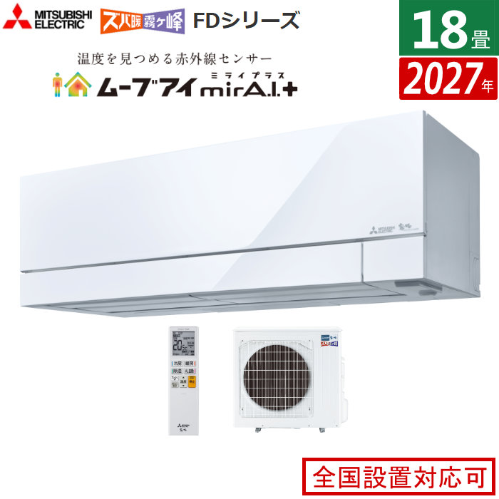 エアコン 18畳用 三菱電機 5.6kW 200V ズバ暖 霧ヶ峰 FDシリーズ 2027年モデル MSZ-FD56F1S-W-SET ピュアホワイト