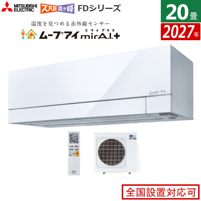 エアコン 20畳用 三菱電機 6.3kW 200V ズバ暖 霧ヶ峰 FDシリーズ 2027年モデル MSZ-FD63F1S-W-SET ピュアホワイト