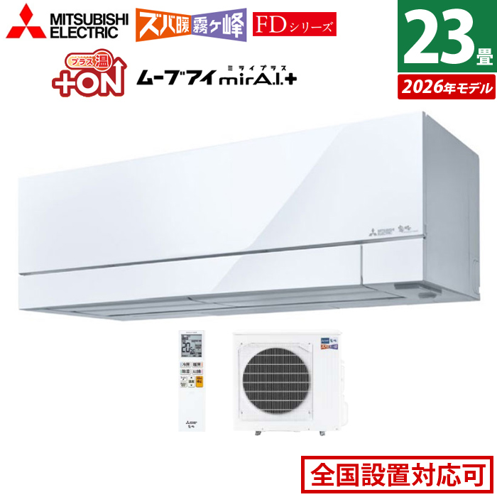 エアコン 23畳用 三菱電機 7.1kW 200V ズバ暖 霧ヶ峰 FDシリーズ 2026年モデル MSZ-FD7126S-W-SET ピュアホワイト