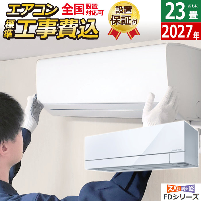 エアコン 23畳用 工事費込み 三菱電機 7.1kW 200V ズバ暖 霧ヶ峰 FDシリーズ 2027年モデル MSZ-FD71F1S-W-SET ピュアホワイト MSZ-FD71F1S-W-ko3