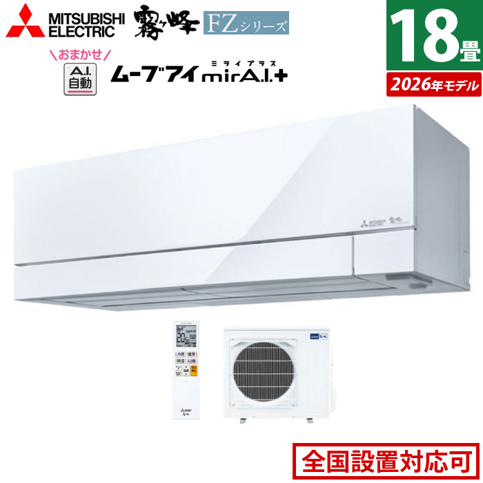 エアコン 18畳用 三菱電機 5.6kW 200V 霧ヶ峰 FZシリーズ 2026年モデル MSZ-FZ5626S-W-SET ピュアホワイト