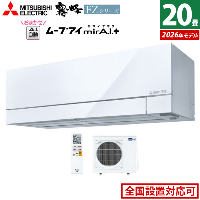 エアコン 20畳用 三菱電機 6.3kW 200V 霧ヶ峰 FZシリーズ 2026年モデル MSZ-FZ6326S-W-SET ピュアホワイト