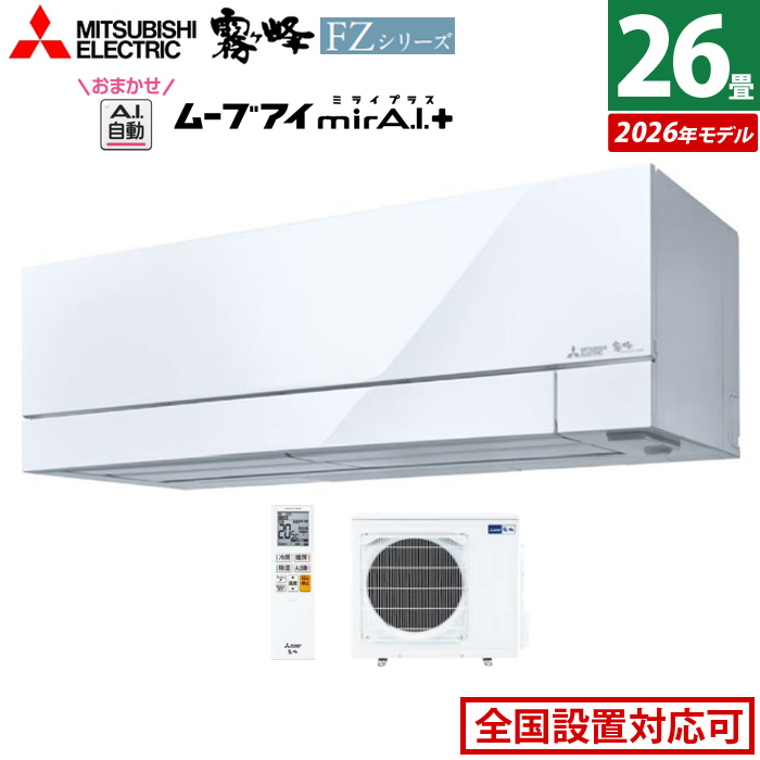 エアコン 26畳用 三菱電機 8.0kW 200V 霧ヶ峰 FZシリーズ 2026年モデル MSZ-FZ8026S-W-SET ピュアホワイト